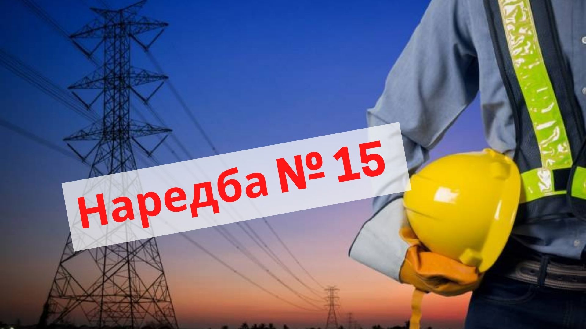 Наредба 15 от 8 юли 2021 година за придобиване на квалификация по професията Електромонтьор