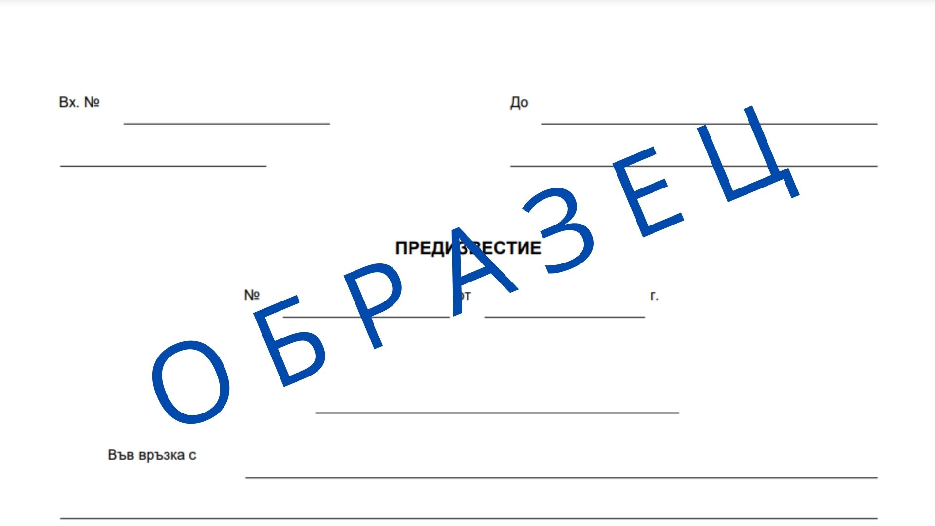 Предизвестие при пенсиониране - образец и експертно решение