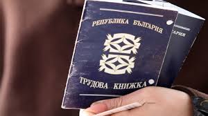 Предлагат промени в трудовата книжка