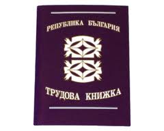 Наредба за трудовата книжка и трудовия стаж